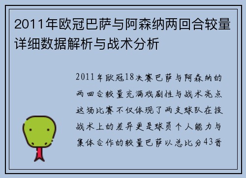 2011年欧冠巴萨与阿森纳两回合较量详细数据解析与战术分析